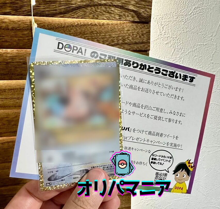DOPA(ドーパ)オリパ　当たったカード