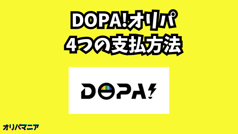 DOPA(ドーパ)オリパの支払い方法