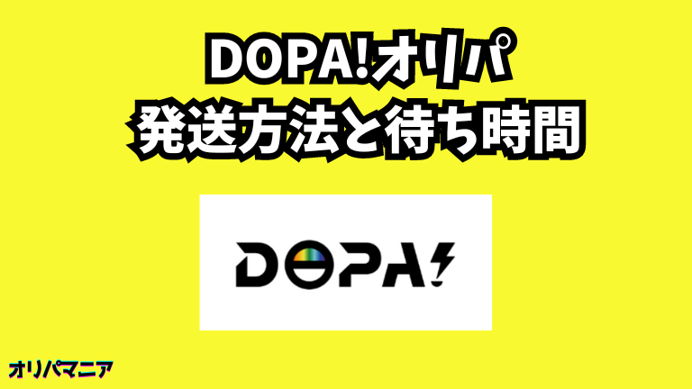 DOPA(ドーパ)オリパの発送方法と待ち時間