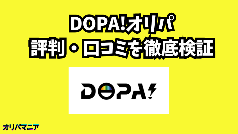 DOPA(ドーパ)オリパの評判や口コミ