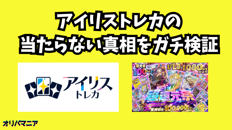 アイリストレカのオリパ評判・口コミまとめ！当たらない真相をガチ検証