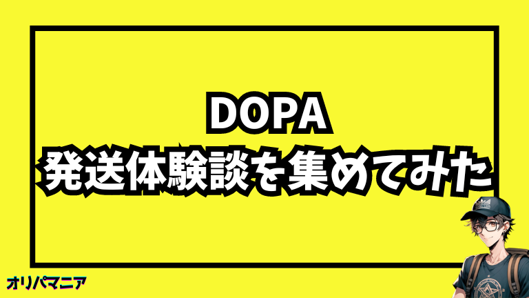 DOPAオリパの発送体験談：実際に利用した人の声