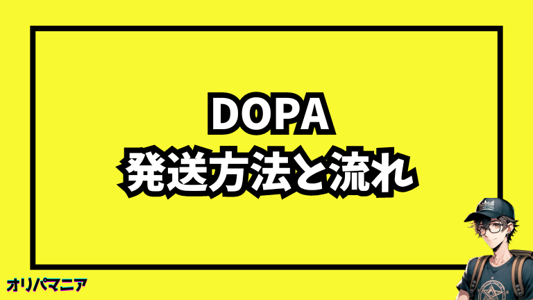 DOPAオリパの発送方法と手続きの流れ