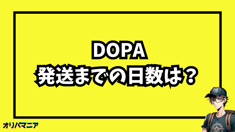 DOPAオリパの発送日数はどのくらい？