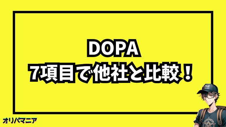 【Dopa】7項目で他社と比較！厳選した優良ネットオリパ3選