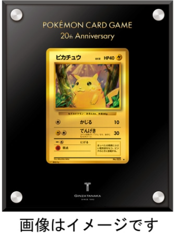 ポケモンカードゲーム 20周年記念　ピカチュウ純金製カード