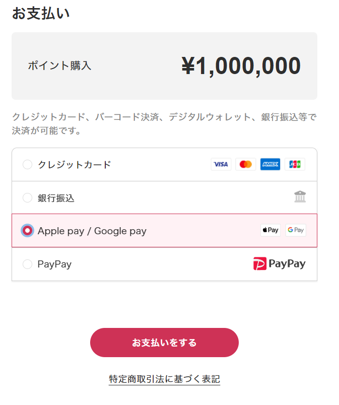 dopaオリパ　applepay/googlepay支払方法手順