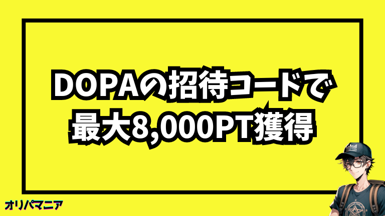 DOPAの招待コードキャンペーンで最大8000ptを受け取る方法