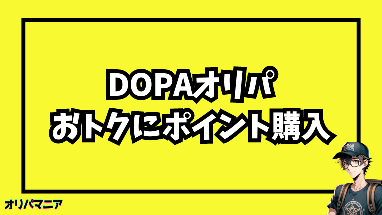 DOPAオリパでお得にポイントを購入する方法