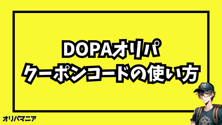 DOPAオリパのクーポンコード使い方