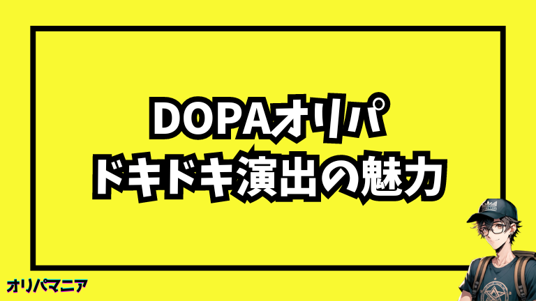 DOPAオリパのドキドキ演出3つの魅力