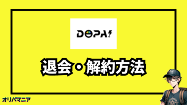 DOPAオリパの退会・解約方法を完全解説