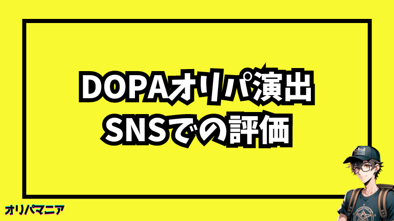 DOPAオリパ演出に関するSNSでの評価