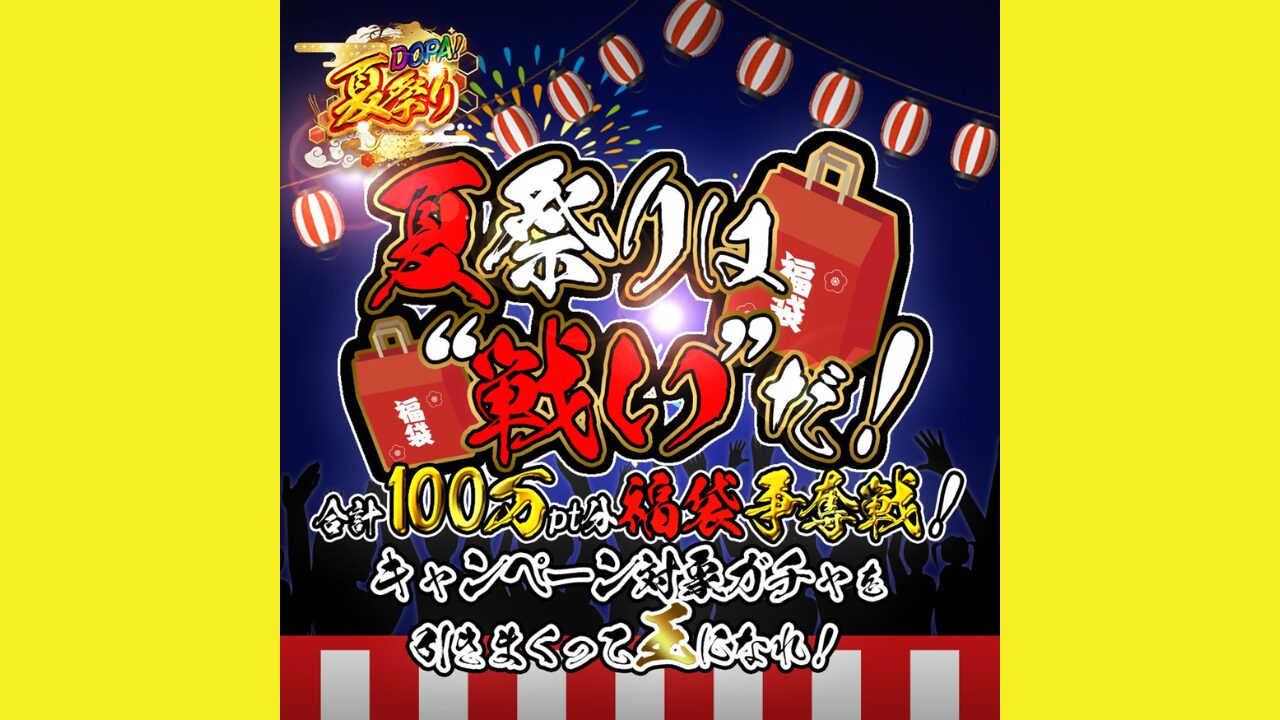 「夏祭りは”戦い”だ！合計100万PT分福袋争奪戦！」キャンペーン