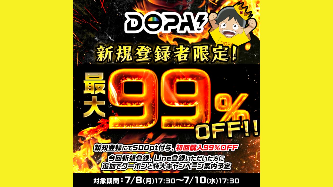 「新規登録者限定！最大99％OFF！！」キャンペーン