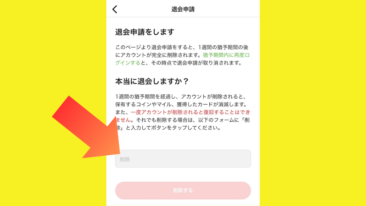 スマホアプリでの退会方法3