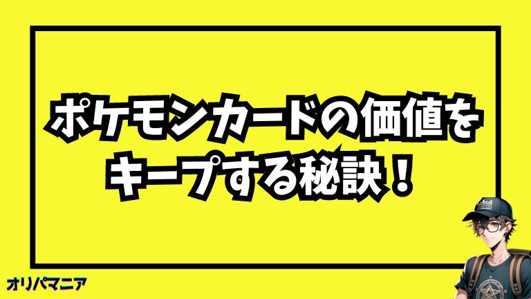 ポケモンカードの価値をキープする秘訣！