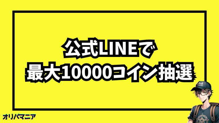 公式LINEにて最大10,000コインを抽選配布中