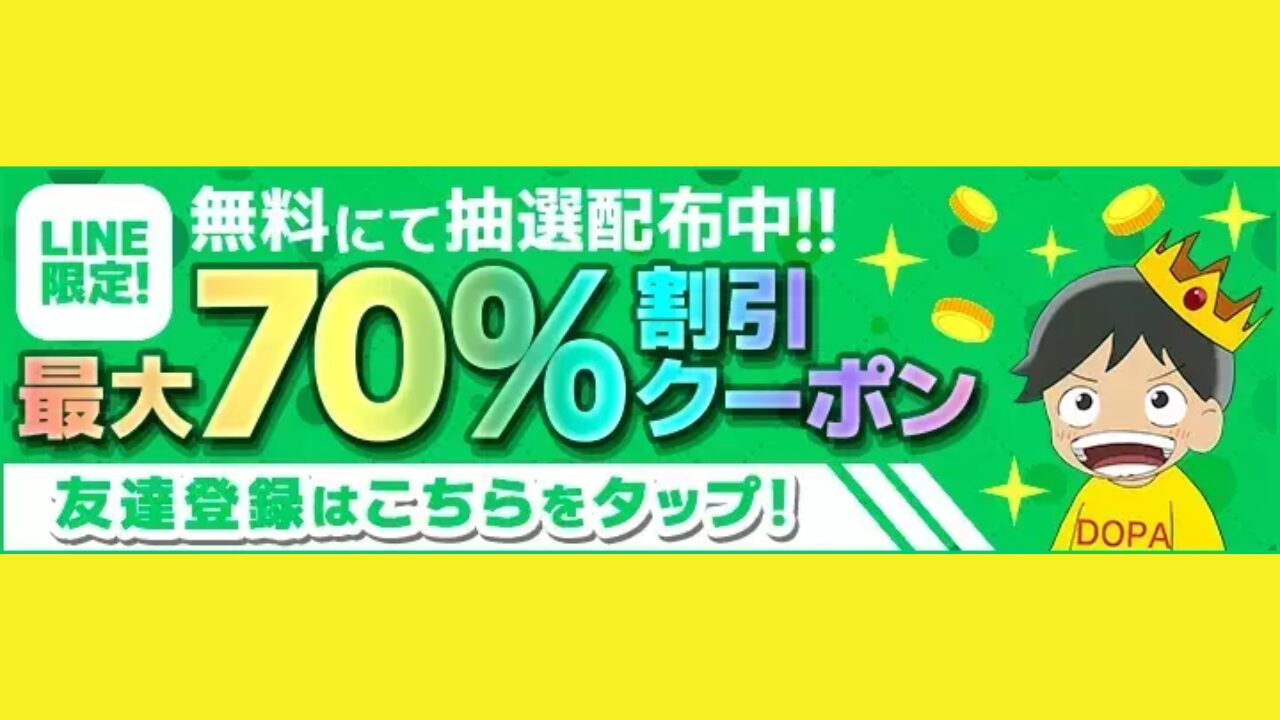 公式LINEにて最大70％割引クーポンを抽選配布中