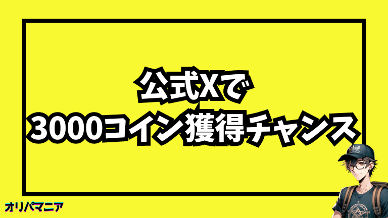 公式Xのフォロー＆リツイートで3,000コインの獲得チャンス