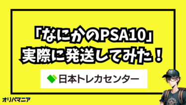 日本トレカセンターの「なにかのPSA10」とは？実際に発送したカードを大公開 (1)