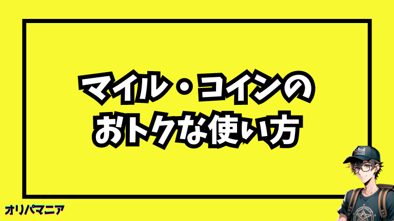 日本トレカセンターのマイルやコインのおトクな使い方