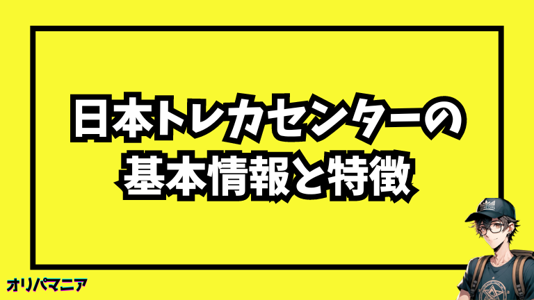 日本トレカセンターの基本情報と特徴