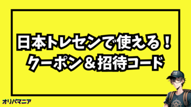 日本トレカセンターの招待コード＆クーポンのおトクキャンペーンまとめ！