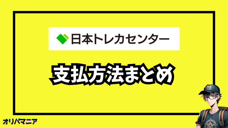 日本トレカセンターの支払方法まとめ！銀行振込やコンビニ払いも可能