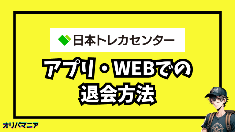 日本トレカセンターの退会方法とは？