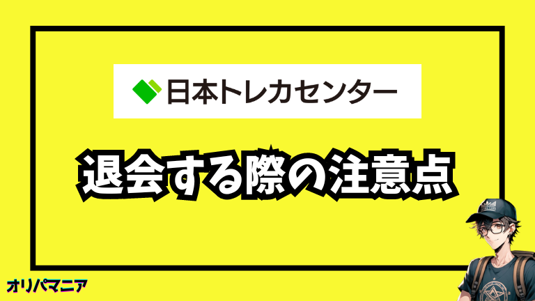 日本トレカセンターを退会する際の注意点