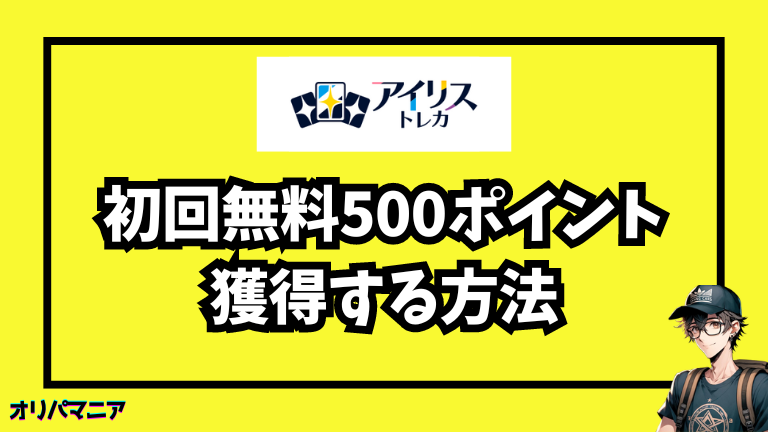 アイリストレカの初回無料キャンペーン！500ポイント獲得できる方法を徹底解説