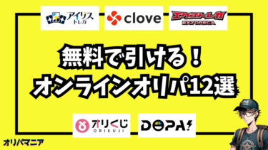 初回無料で引けるオンラインオリパ12選！無料特典でおトクにガチャれるおすすめ優良店