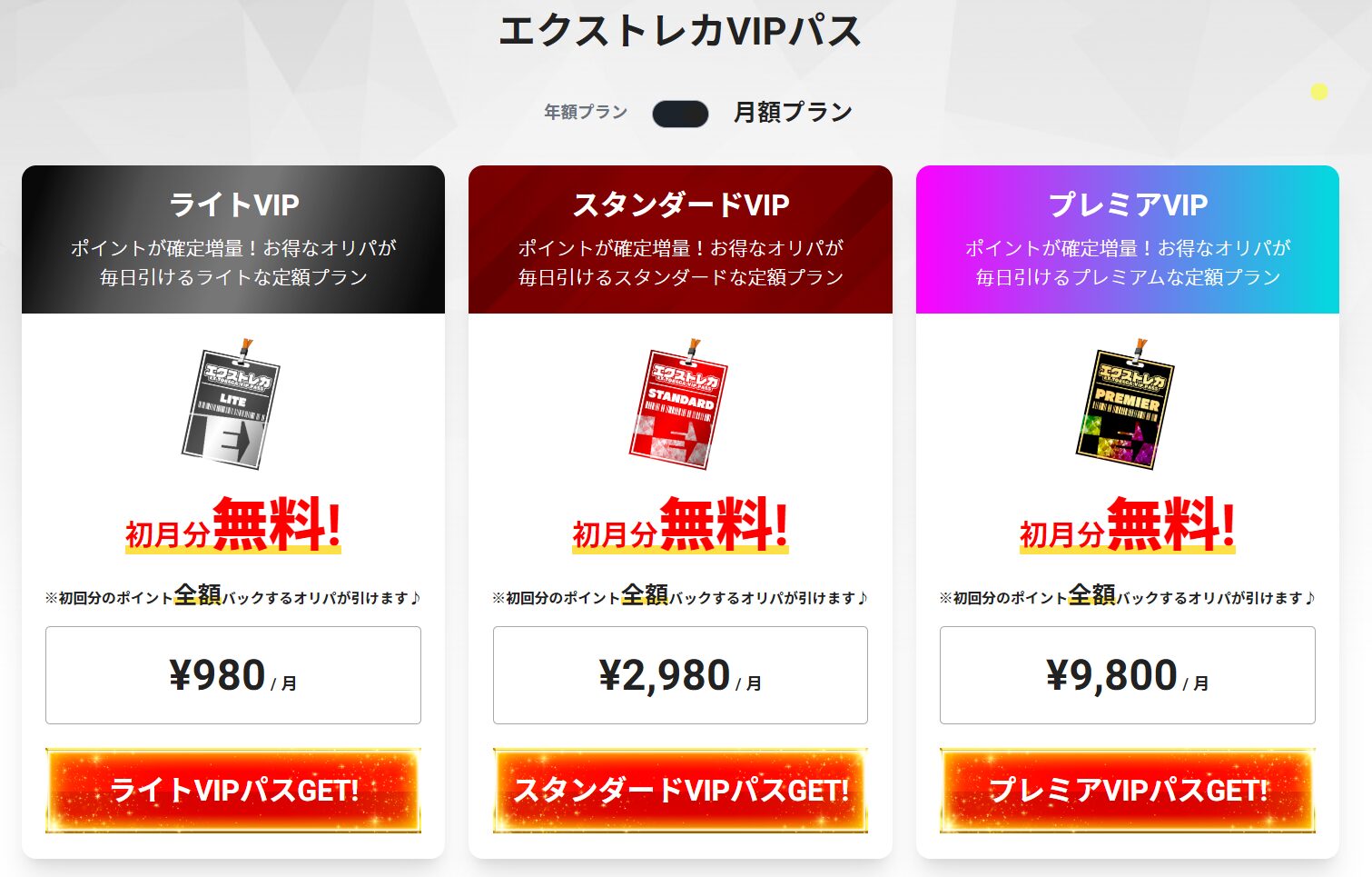 エクストレカ　VIPパスの残りが無いかを確認する