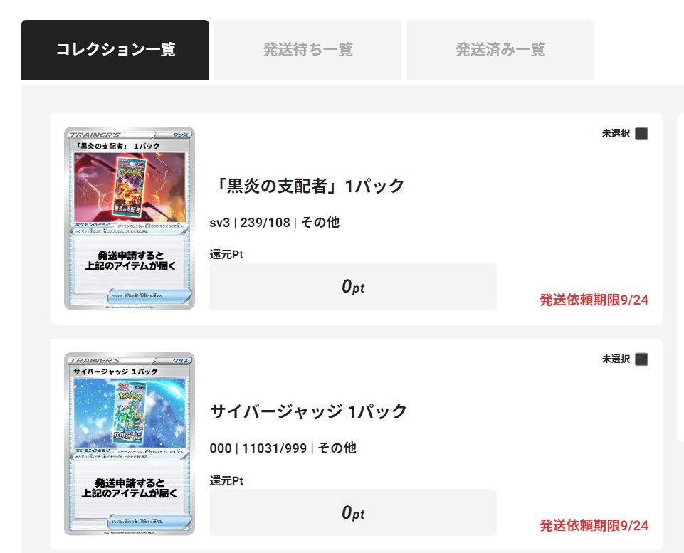 エクストレカ　コレクション一覧に発送していないカードはないかチェック