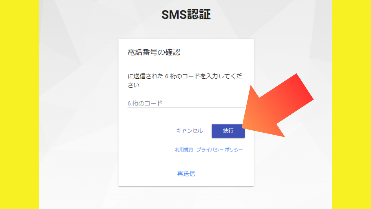 3.SMS認証-4