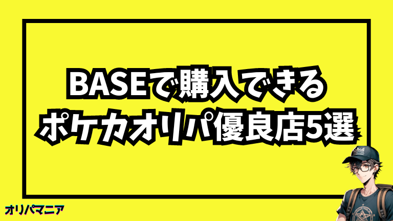 BASEで購入できるポケカオリパおすすめ優良店5選！