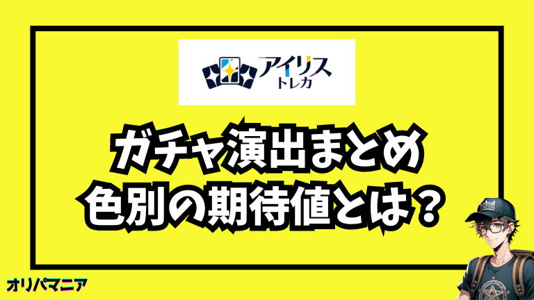 アイリストレカのガチャ演出まとめ：当たり確定演出の全貌を公開