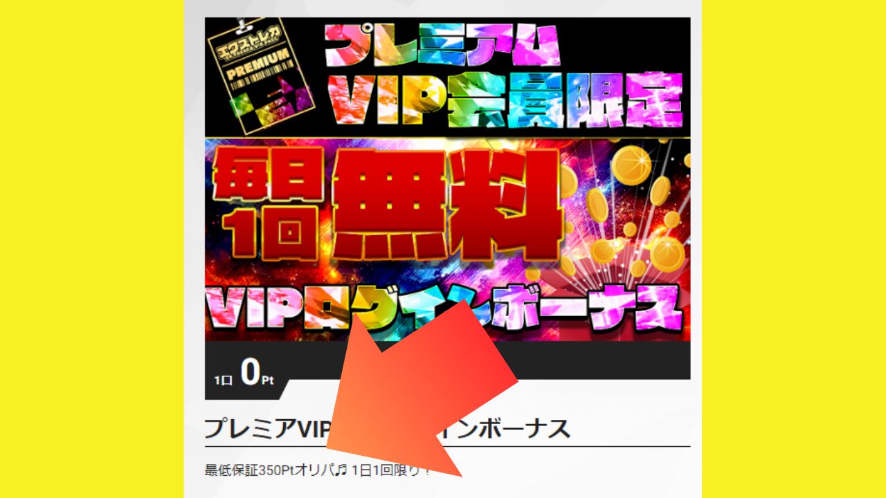 エクストレカVIPパス2