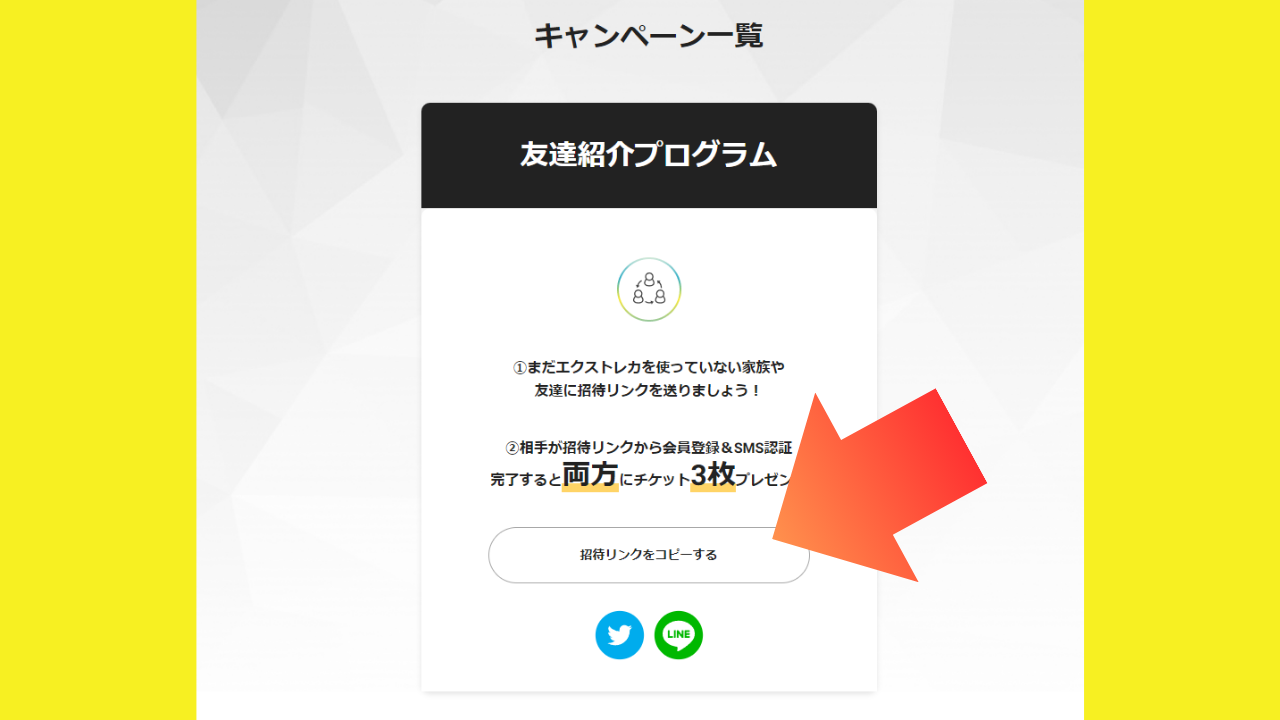 エクストレカの無料チケットをさらに獲得する方法2