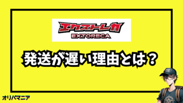 エクストレカの発送が遅い理由とは？発送までにかかる期間や配送料まで解説