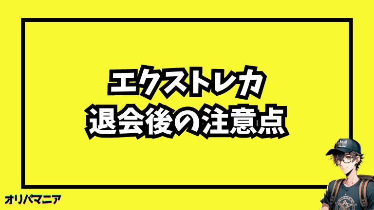 エクストレカ退会後の注意点