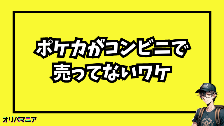 ポケモンカードがコンビニで売ってない理由とは？