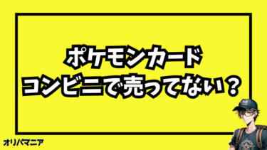 ポケモンカードがコンビニで売ってない!購入できる他の場所を調査