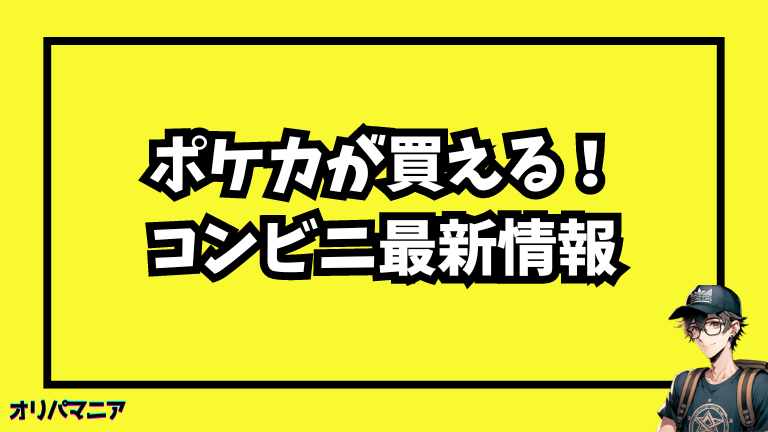 ポケモンカードが購入できるコンビニの最新情報