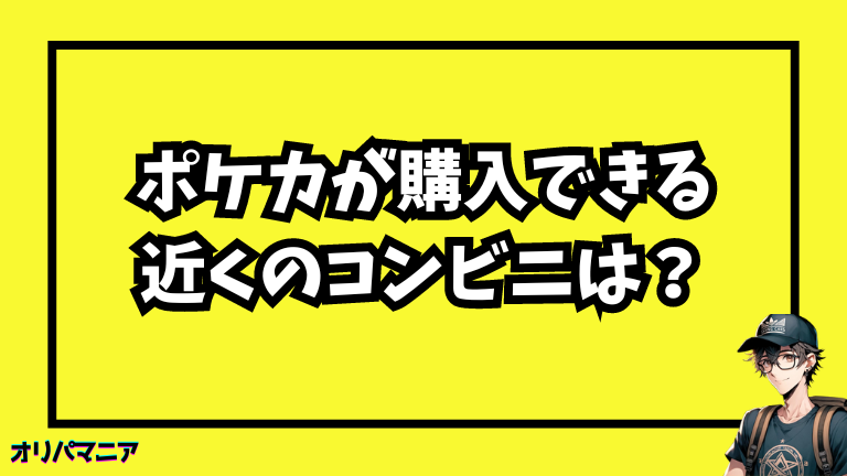 ポケモンカードが購入できる近くのコンビニを調べる方法