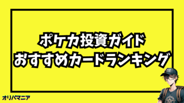 ポケモンカード投資初心者ガイド！失敗せず利益を出すおすすめカードランキングを紹介