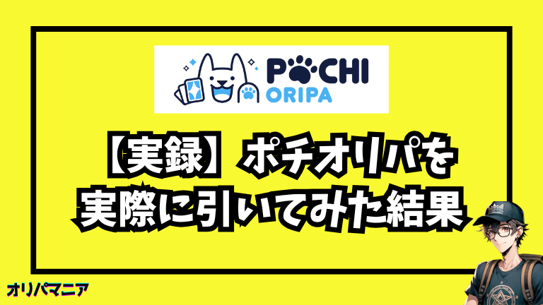 【実録】ポチオリパを 実際に引いてみた結果