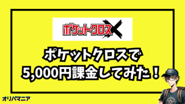 【当たり続出】ポケットクロスの評判・口コミ調査！5000円課金したリアルなレビュー