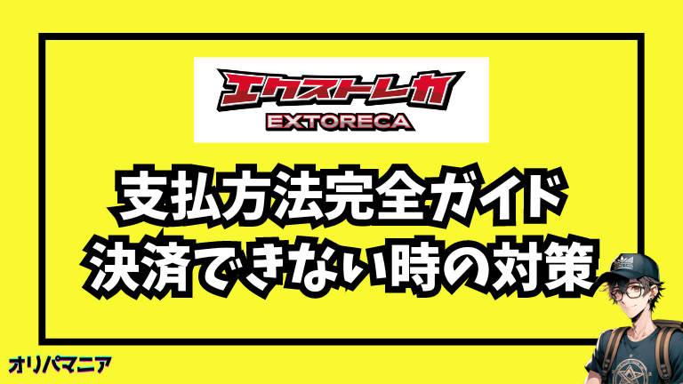 エクストレカの支払方法ガイド！ポイント購入方法や決済できない時の対策